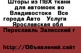 Шторы из ПВХ ткани для автомоек во Владивостоке - Все города Авто » Услуги   . Ярославская обл.,Переславль-Залесский г.